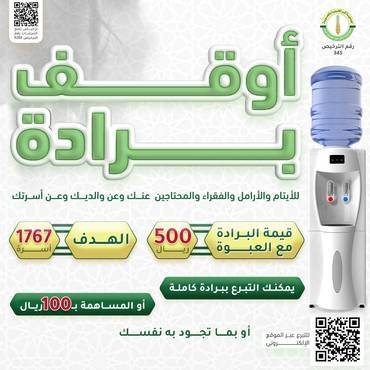 وقف برادة ماء للأيتام والأرامل والفقراء والأسر المحتاجة