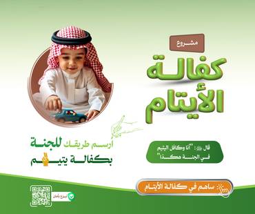 كفالة يتيم