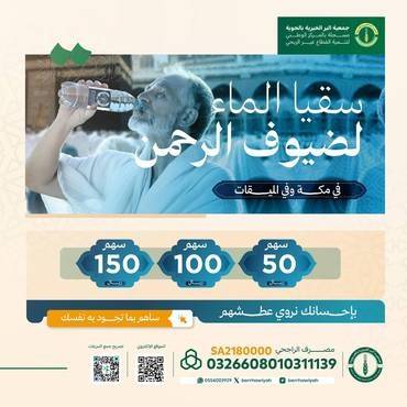 سقيا الماء لضيوف الرحمن
