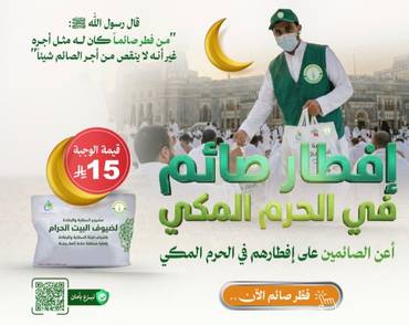 إفطار صائم في الحرم