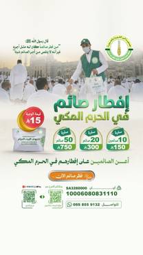 إفطار صائم في الحرم