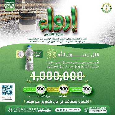 إرواء ضيوف الرحمن -