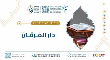 كفالة حلقات دار الفرقان