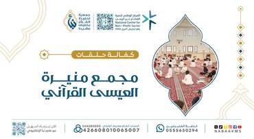 كفالة حلقات مجمع منيرة العيسى القرآني