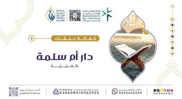 كفالة حلقات دار أم سلمة بالعزيزية