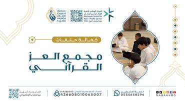 كفالة حلقات مجمع العز القرآني