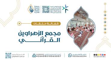  كفالة حلقات مجمع الزهراوين القرآني