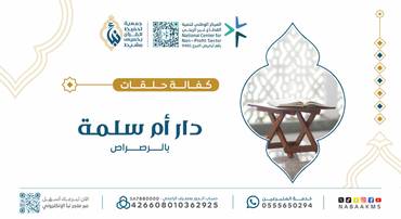 كفالة حلقات دار أم سلمة بالرصراص