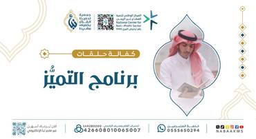 برنامج التميز