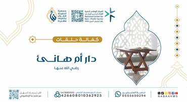 كفالة الحلقة الأولى في دار أم هانئ رضي الله عنها