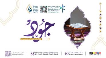 جود لكفالة الحلقات النسائية