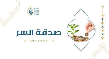 صدقة السر | صدقة الراتب