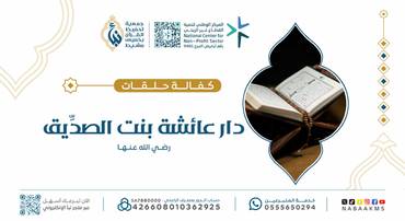 كفالة حلقات دار عائشة بنت الصديق