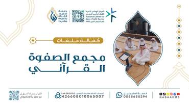 كفالة حلقات مجمع الصفوة القرآني