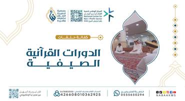الدورات القرآنية الصيفية
