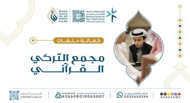 كفالة حلقات مجمع التركي القرآني