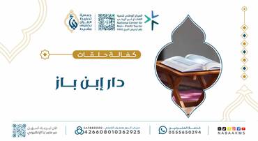 كفالة حلقات دار ابن باز