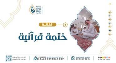  كفالة ختمة قرآنية