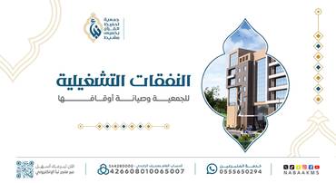 النفقات التشغيلية للجمعية وصيانة أوقافها