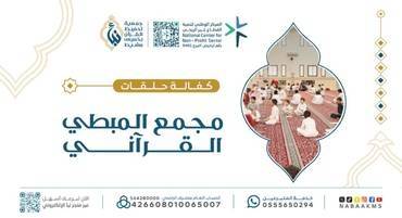 كفالة حلقات مجمع المبطي القرآني