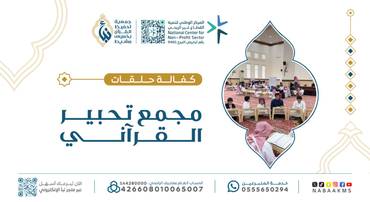 كفالة حلقات مجمع تحبير القرآني