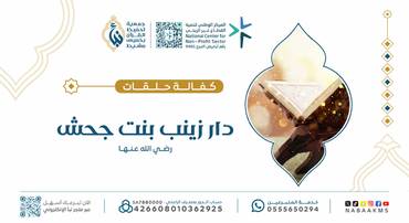 كفالة حلقات دار زينب بنت جحش