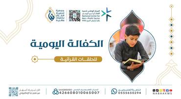 كفالة الحلقات القرآنية