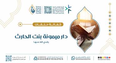 كفالة حلقات دار ميمونة بنت الحارث