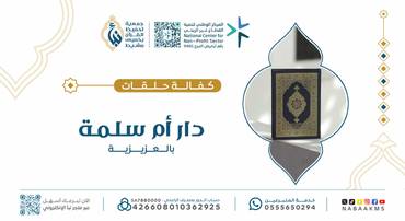 كفالة حلقات دار أم سلمة بالعزيزية