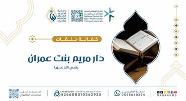 كفالة حلقات دار مريم بنت عمران