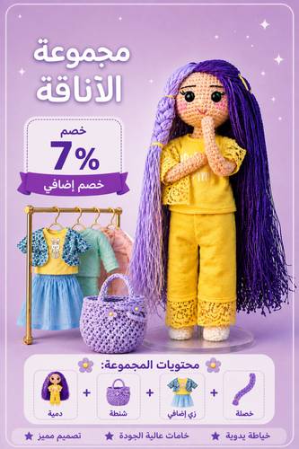 مجموعة الأناقة – دمية مع زي اضافي فاخر وحقيبة وخصلة شعر 