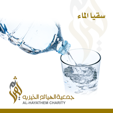 سقيا الماء 