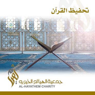 تحفيظ القران 