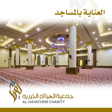 العناية بالمساجد 