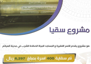 سقيا الماء 