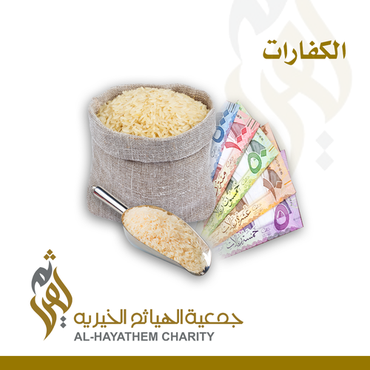 كفارة يمين
