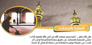 العناية بالمساجد 