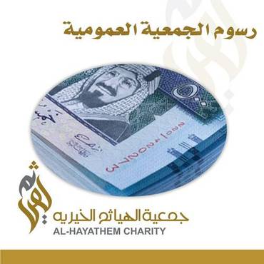 الرسوم السنوية لأعضاء الجمعية العمومية 