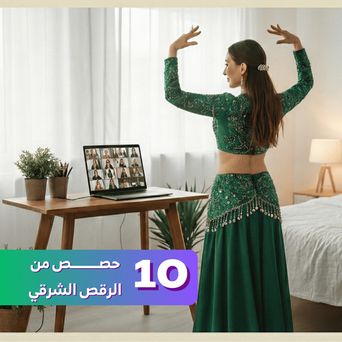 اتقني 💃 كورس رقص شرقي عبر الزووم
