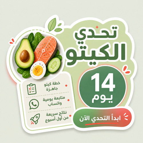 تحدي الأسبوعين ( كيتو )