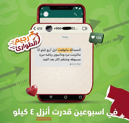 رجيم الطوارئ