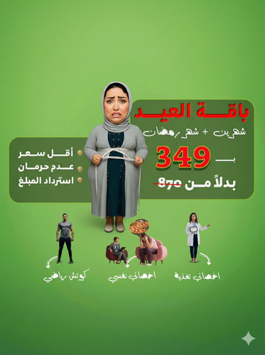 باقة العيد 🎉( شهرين + رمضان )