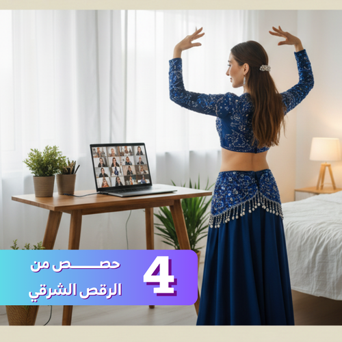 هزّي وسطك 💃 ..  كورس الرقص الشرقي عبر الزووم