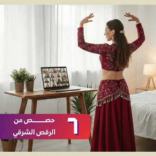 طَوّري 💃 كورس رقص شرقي عبر الزووم