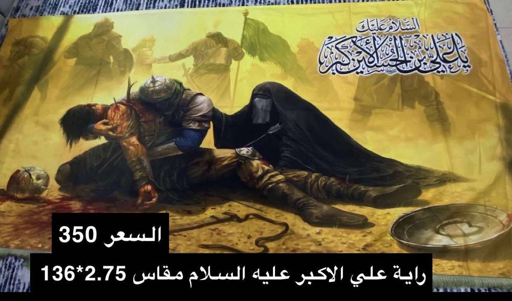 راية علي الاكبر (ع) 2.75مترين *1.36 متر 