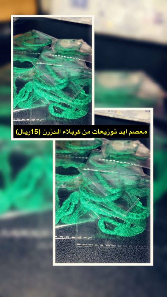 معصم ايد من كربلاء 12حبه 