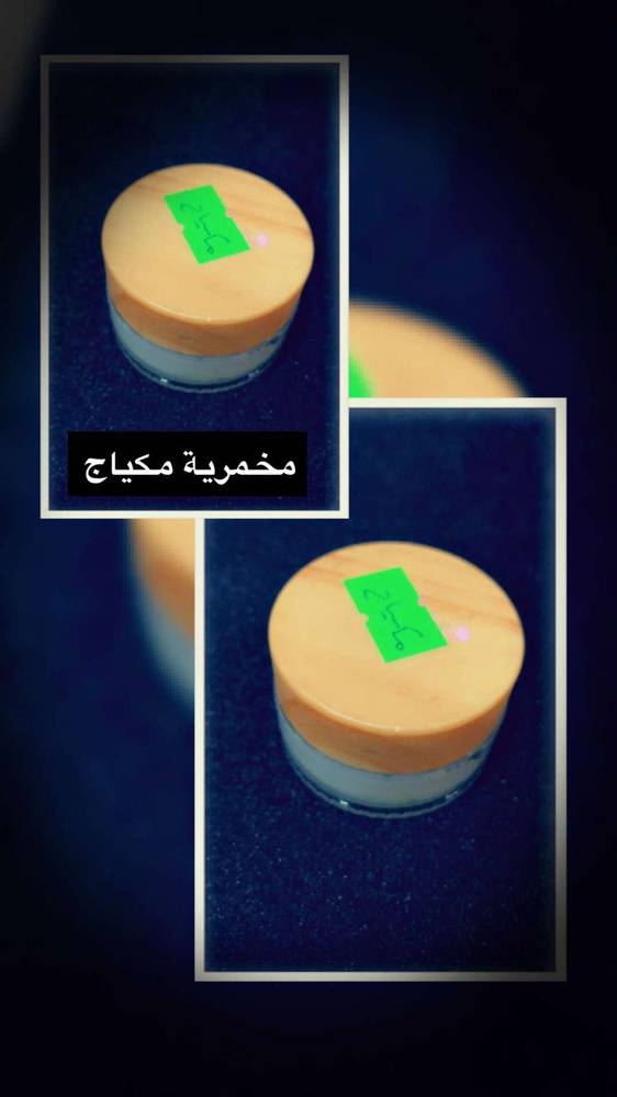 مخمرية مكياج 