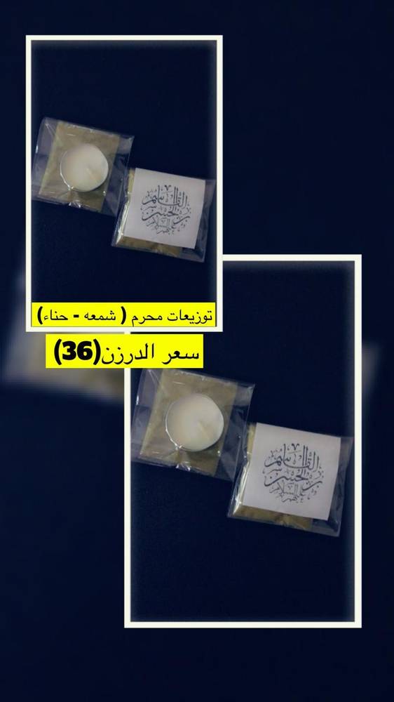 هدايا كربلاء توزيعات محرم   (حناء .شمعه )12 حبه 
