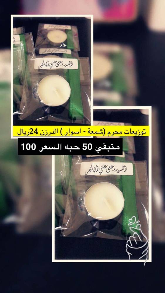 توزيعات علي الاكبر (شمعه _معصم ايد _ استكر ) 50حبه 