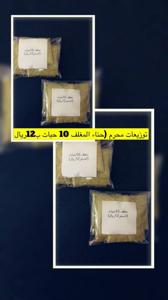 هدايا كربلاء توزيعات محرم مغلف حناء 10 حبه 